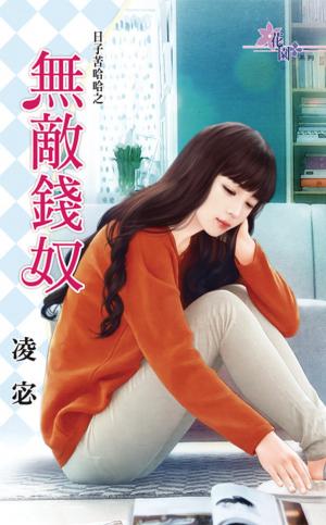 日子苦哈哈之《無敵錢奴》