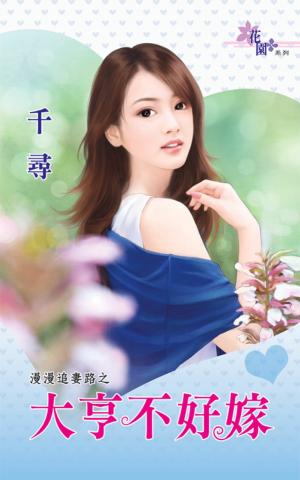 漫漫追妻路之《大亨不好嫁》 