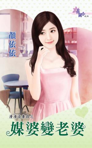 漫漫追妻路之《媒婆變老婆》