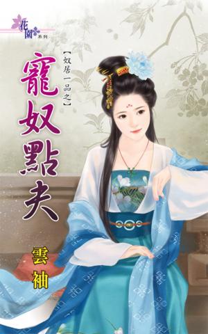 奴居一品之《寵奴點夫》
