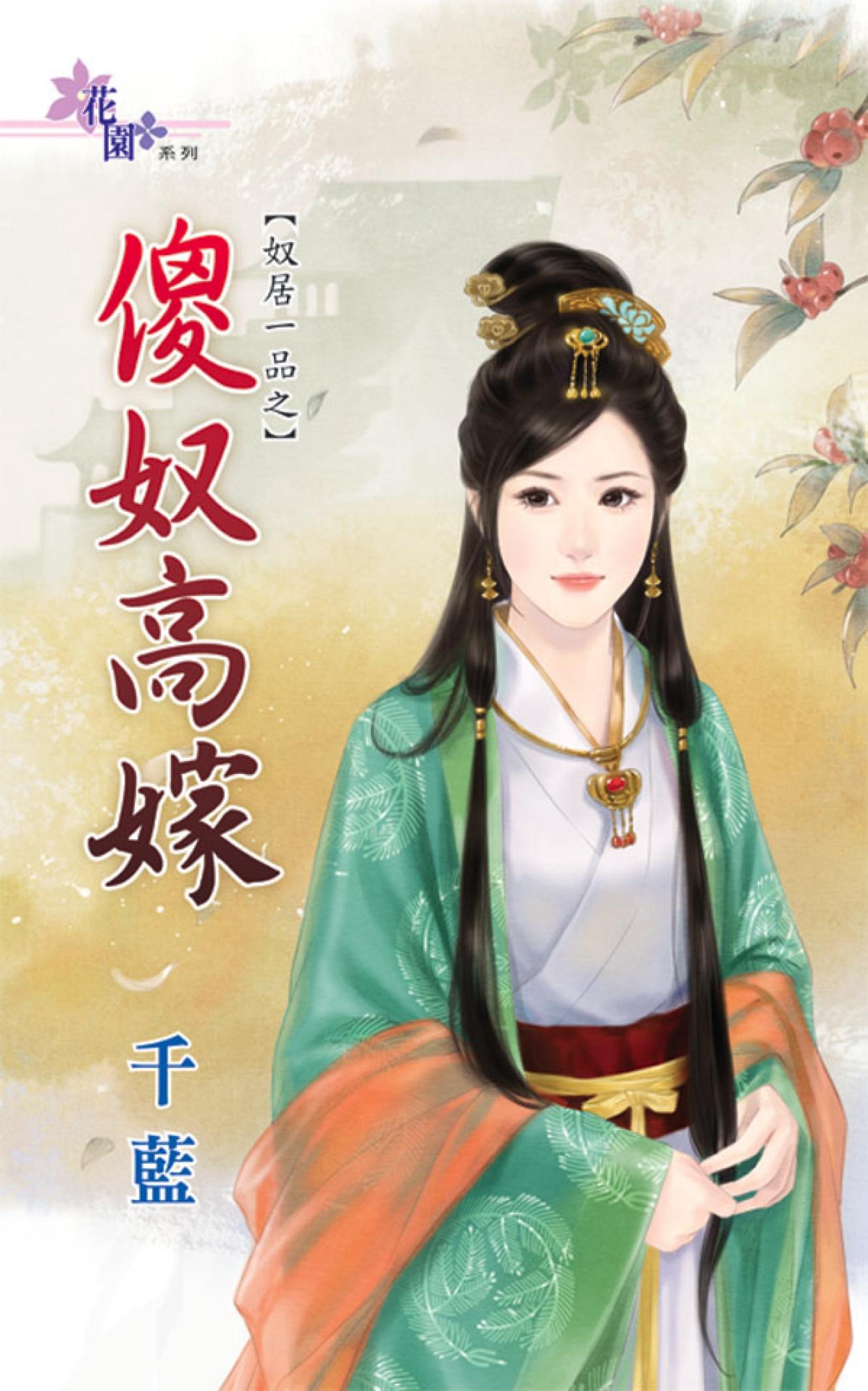 奴居一品之《傻奴高嫁》