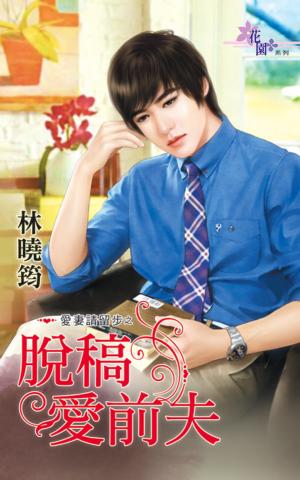 愛妻請留步之《脫稿愛前夫》