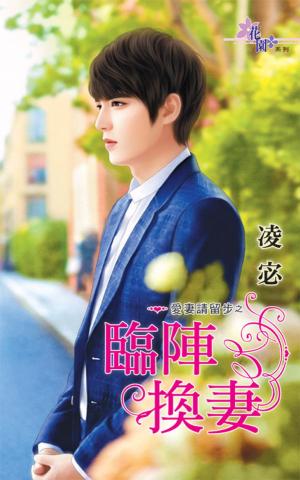 愛妻請留步之《臨陣換妻》