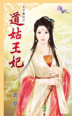主子妻奴之《道姑王妃》