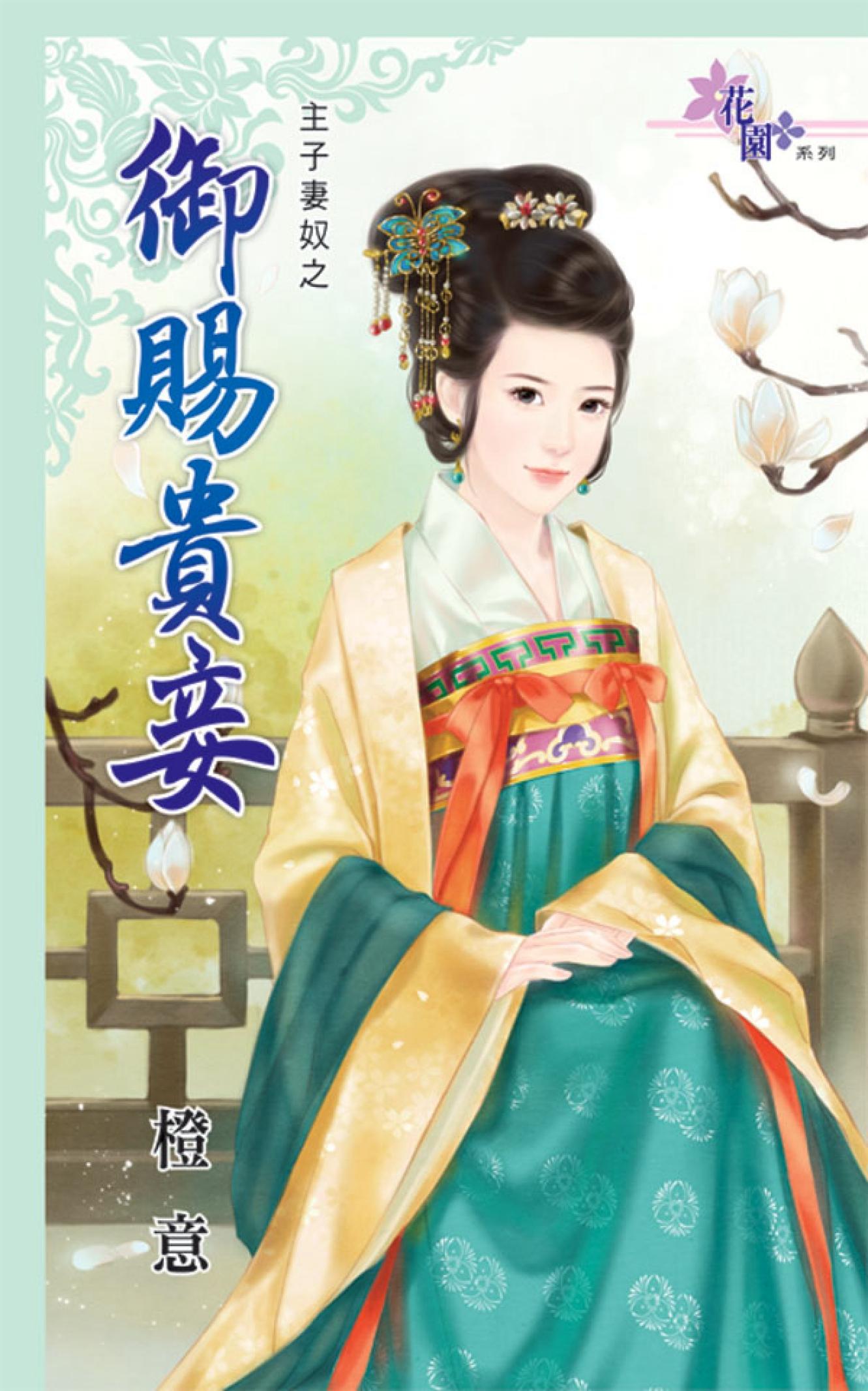 主子妻奴之《御賜貴妾》
