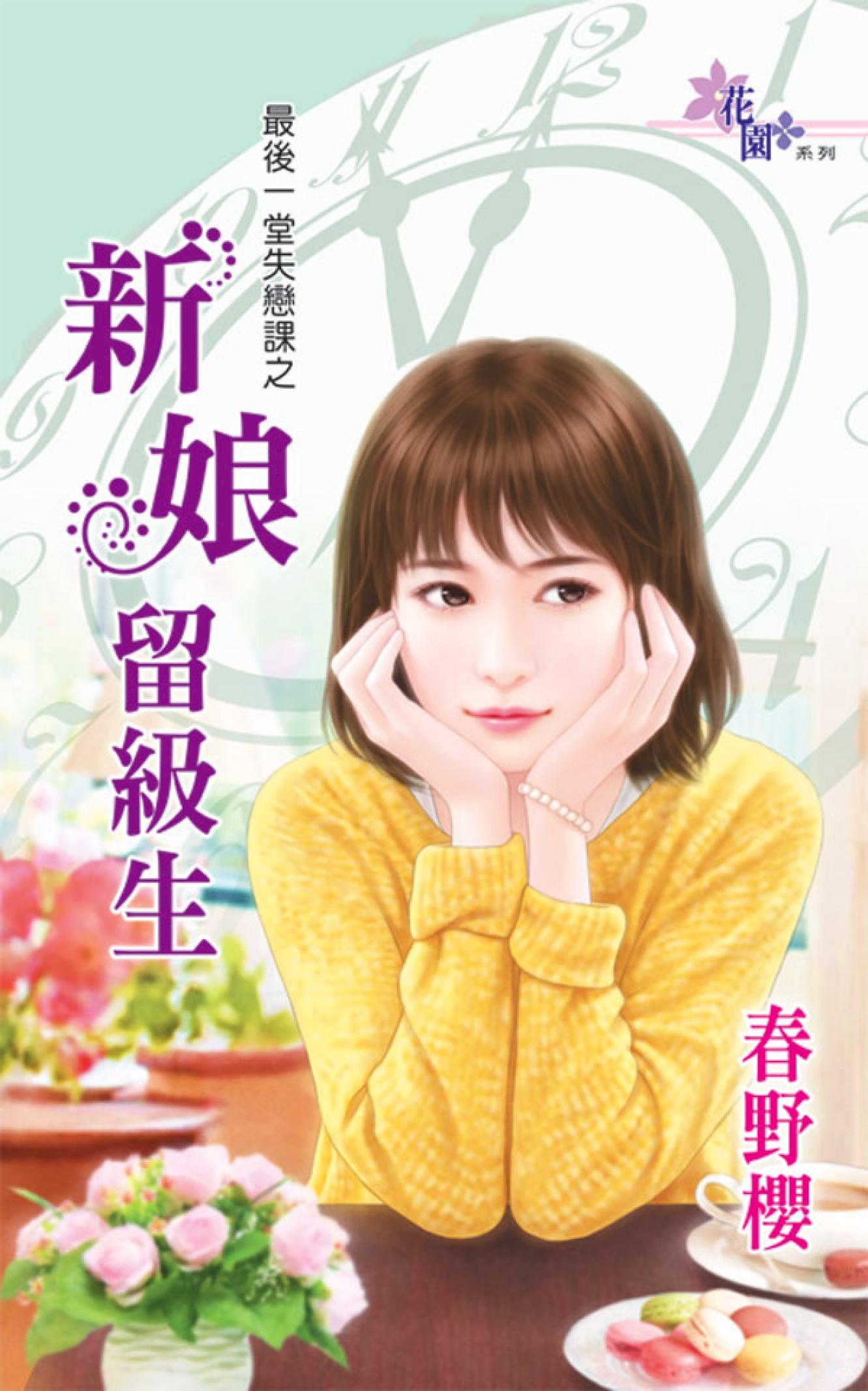 最後一堂失戀課之《新娘留級生》 