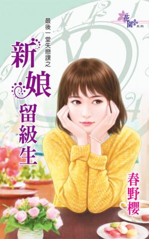 最後一堂失戀課之《新娘留級生》 