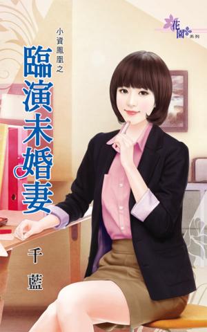 小資鳳凰之《臨演未婚妻》