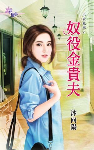 小資鳳凰之《奴役金貴夫》