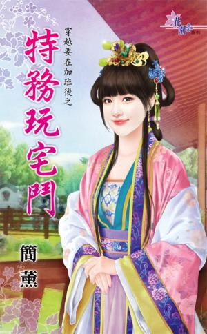 穿越要在加班後之《特務玩宅鬥》 