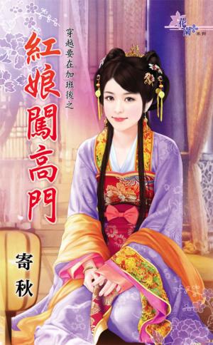 穿越要在加班後之《紅娘闖高門》 