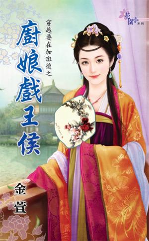 穿越要在加班後之《廚娘戲王侯》
