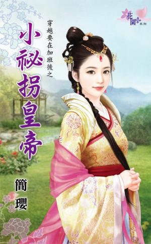 穿越要在加班後之《小祕拐皇帝》 