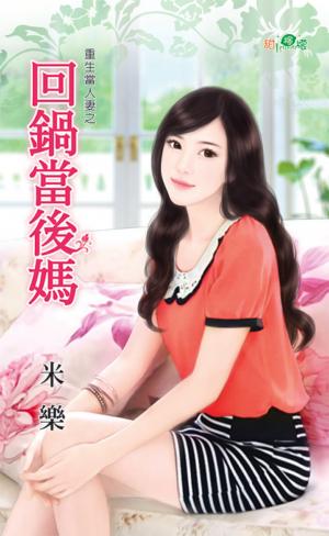 重生當人妻之《回鍋當後媽》 