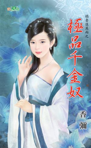 嬌妻值萬兩之《極品千金奴》 