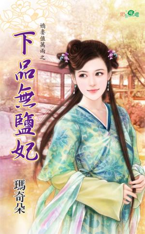 嬌妻值萬兩之《下品無鹽妃》 