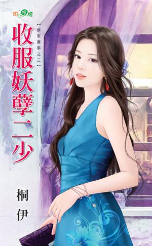 侯家喜事之三《收服妖孽二少》