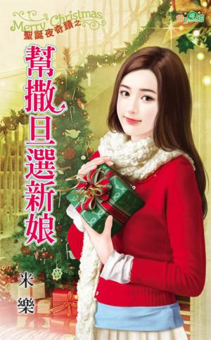 聖誕夜奇蹟之《幫撒旦選新娘》