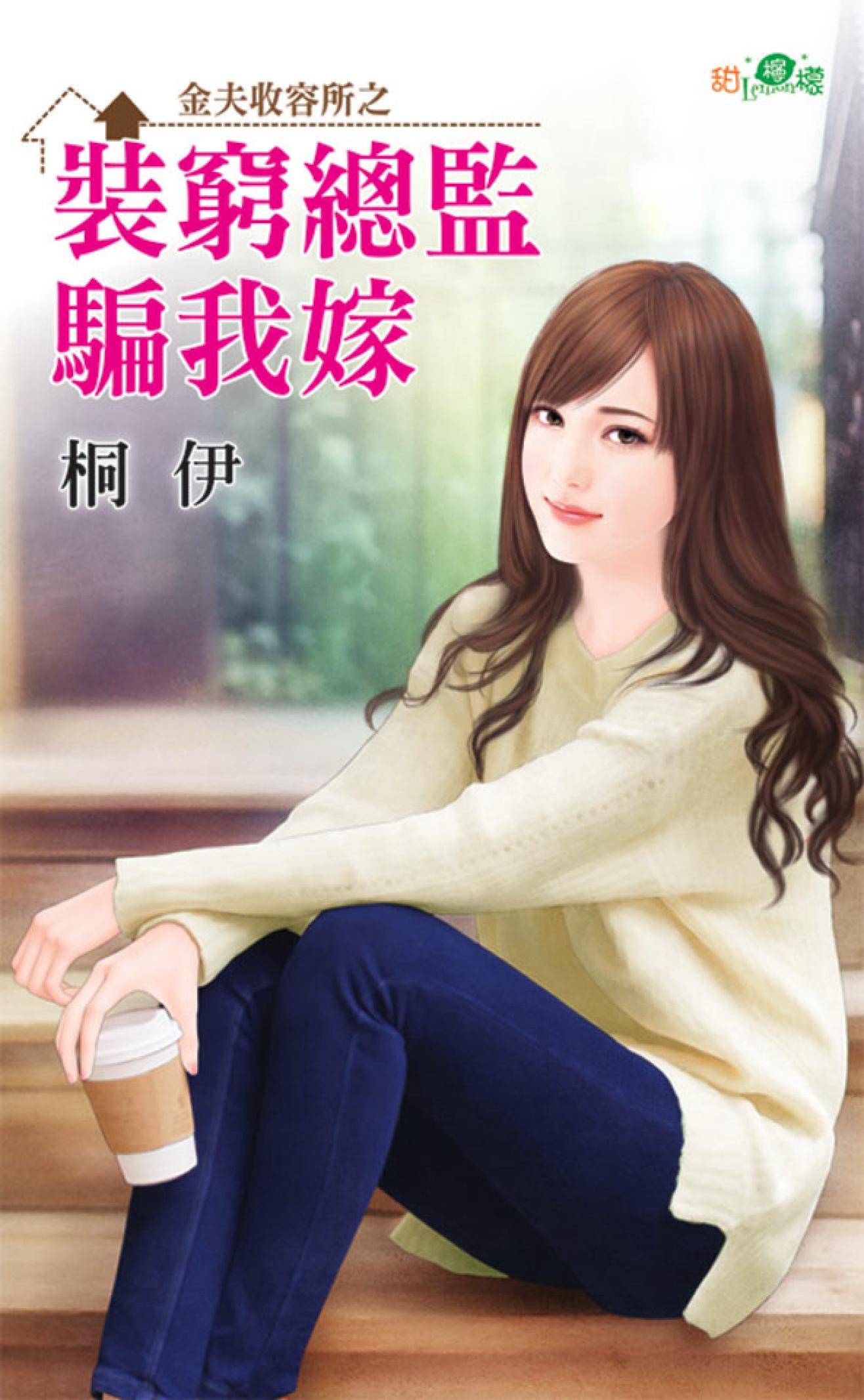 金夫收容所之《裝窮總監騙我嫁》 