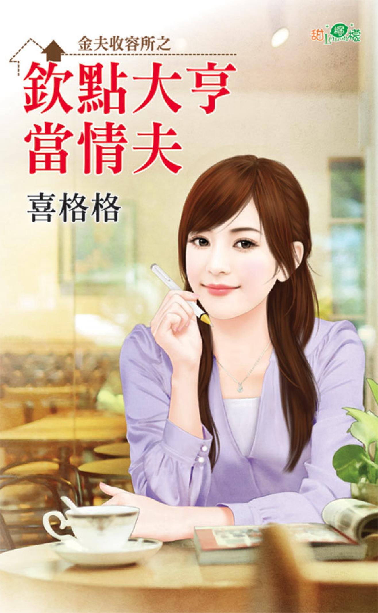 金夫收容所之《欽點大亨當情夫》 