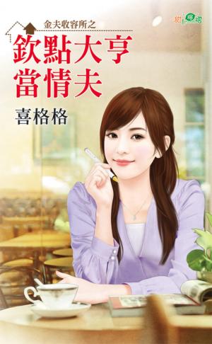 金夫收容所之《欽點大亨當情夫》 