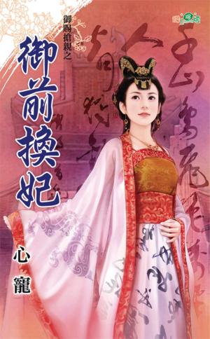 御賜搶親之《御前換妃》 