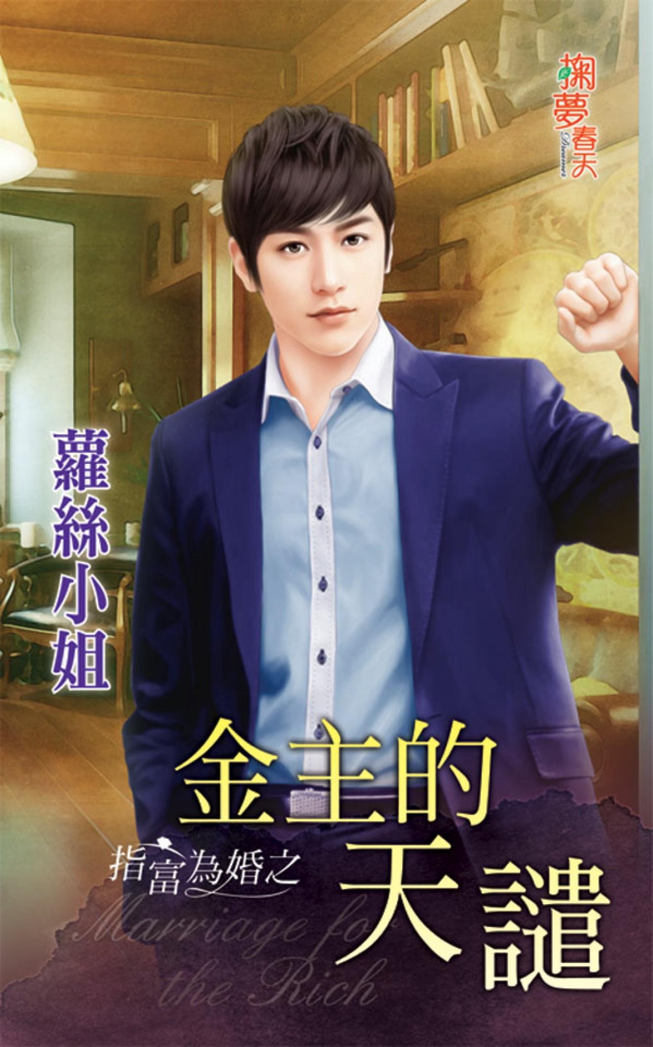 指富為婚之《金主的天譴》
