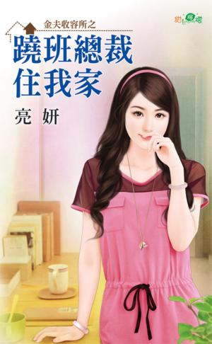 金夫收容所之《蹺班總裁住我家》