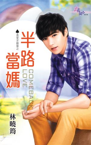 真愛求翻盤之《半路當媽》 