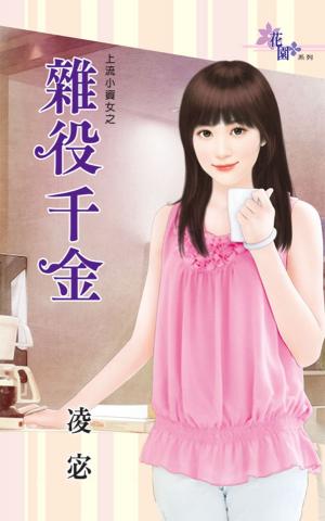 上流小資女之《雜役千金》 
