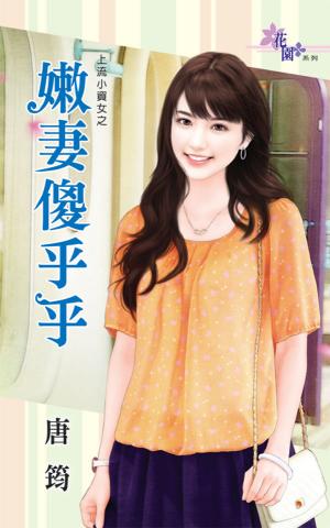 上流小資女之《嫩妻傻乎乎》 