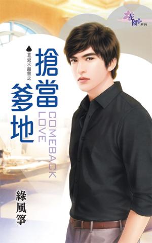真愛求翻盤之《搶當爹地》 