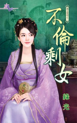 剩女駕到之三《不倫剩女》 
