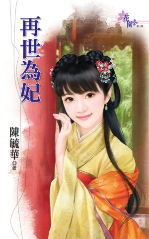 《再世為妃》 