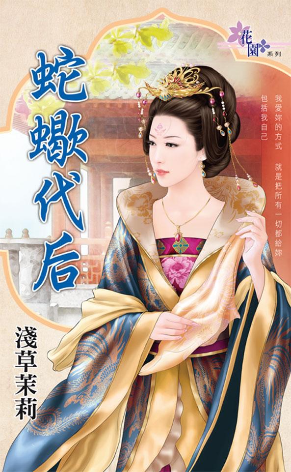 《蛇蠍代后》 