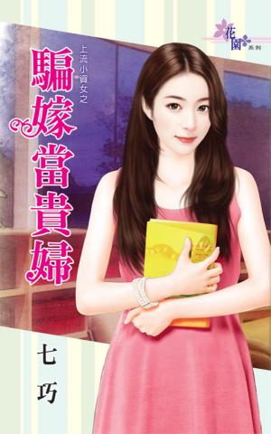 上流小資女之《騙嫁當貴婦》 