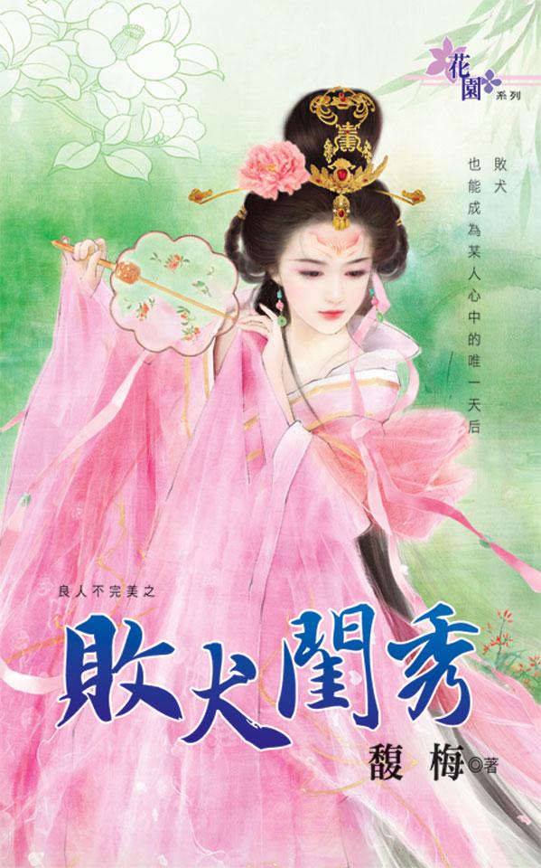良人不完美之《敗犬閨秀》 