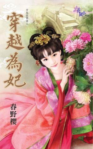 穿越做貴妻之《穿越為妃》 