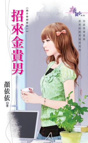 順手牽姻緣之一《招來金貴男》 
