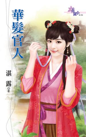 《華髮官人》 