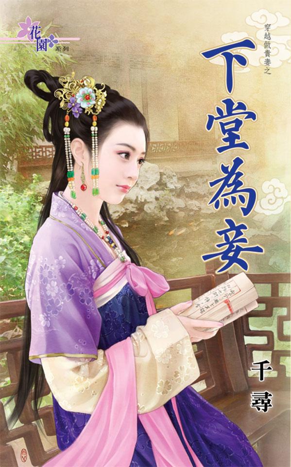 穿越做貴妻之《下堂為妾》 