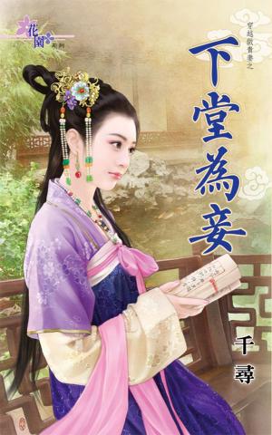 穿越做貴妻之《下堂為妾》 