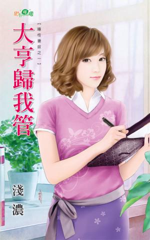 隱性妻奴之一《大亨歸我管》 