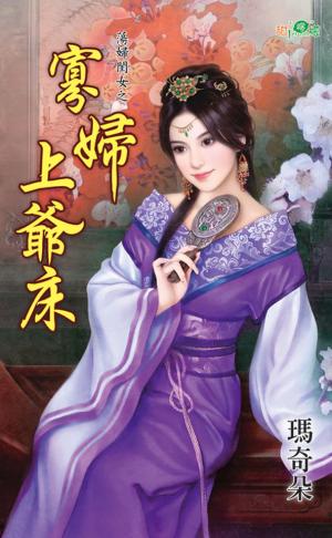 蕩婦閨女之《寡婦上爺床》 