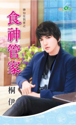 神仙在我家之《食神管家》 