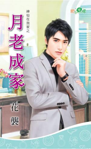 神仙在我家之《月老成家》 