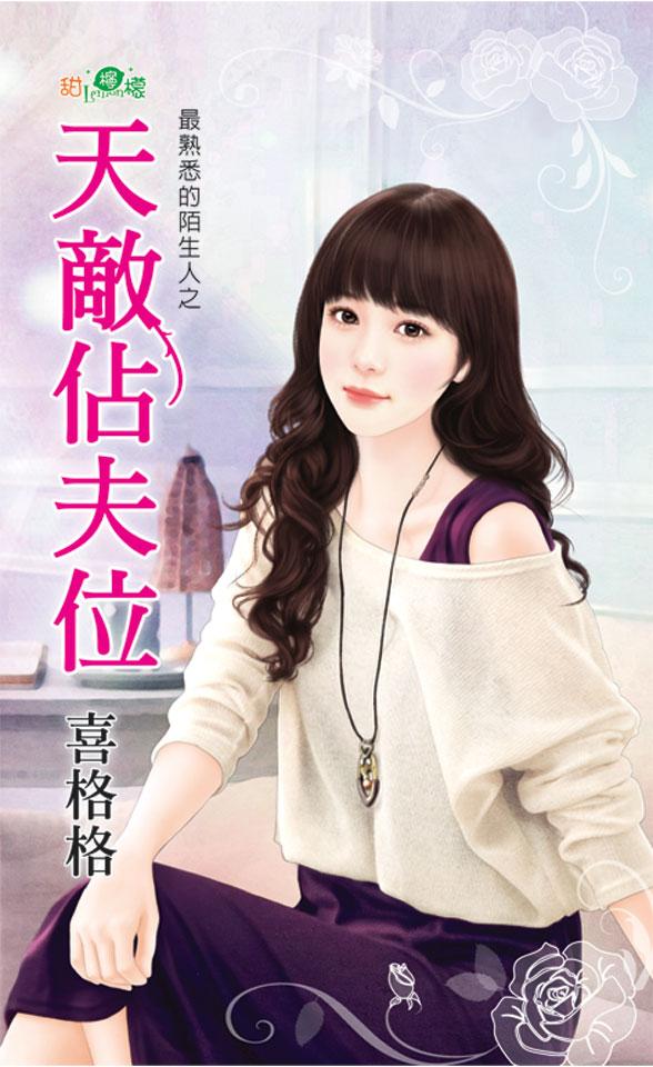 最熟悉的陌生人之《天敵佔夫位》 