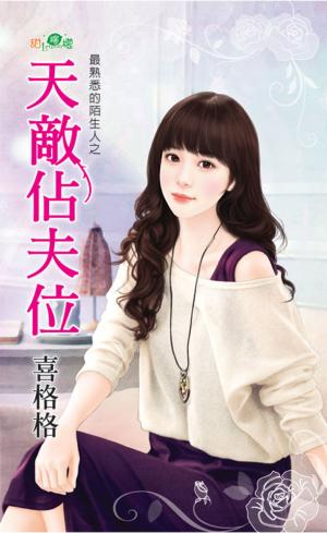最熟悉的陌生人之《天敵佔夫位》 