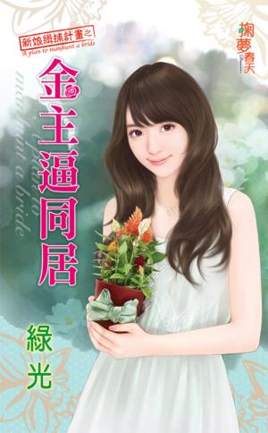 新娘緝捕計畫之《金主逼同居》 