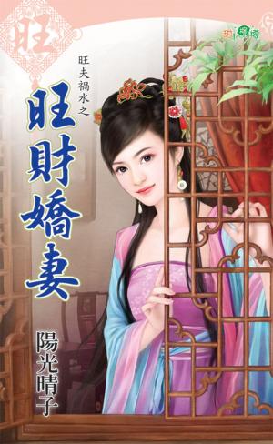 旺夫禍水之《旺財嬌妻》 